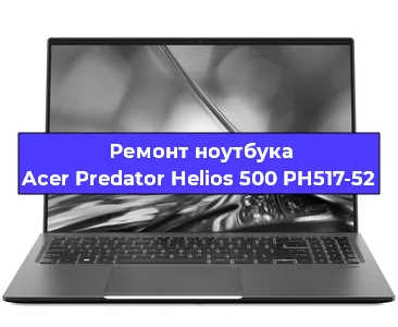 Замена видеокарты на ноутбуке Acer Predator Helios 500 PH517-52 в Волгограде